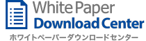 ホワイトペーパー ダウンロードセンターのロゴ